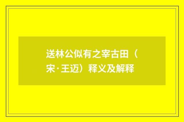 送林公似有之宰古田（宋·王迈）释义及解释