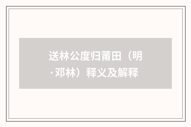 送林公度归莆田（明·邓林）释义及解释