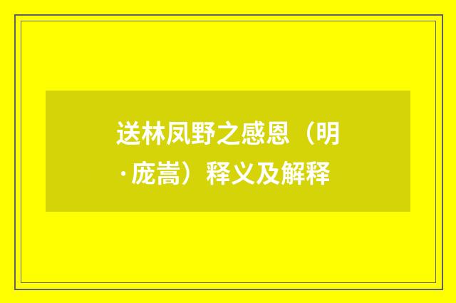 送林凤野之感恩（明·庞嵩）释义及解释