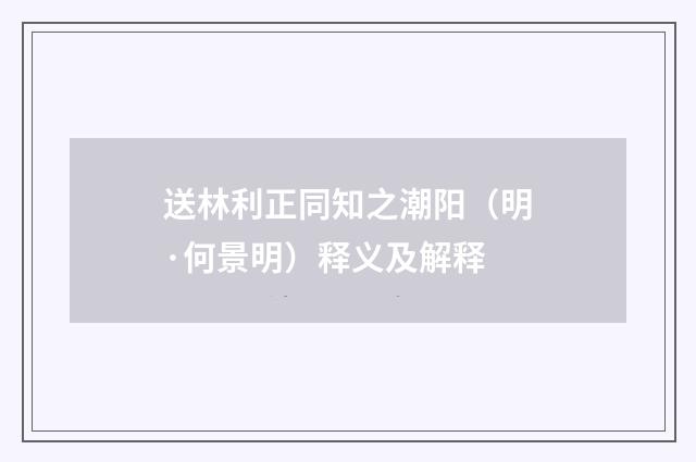送林利正同知之潮阳（明·何景明）释义及解释