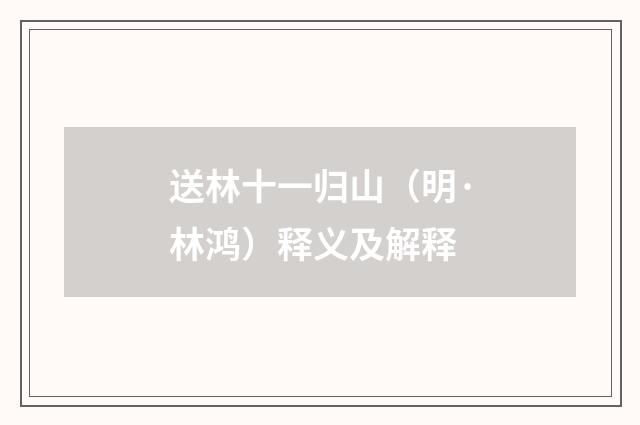 送林十一归山（明·林鸿）释义及解释