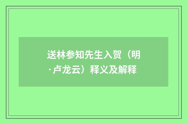送林参知先生入贺（明·卢龙云）释义及解释