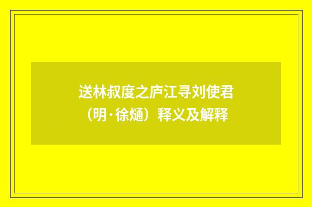 送林叔度之庐江寻刘使君（明·徐熥）释义及解释