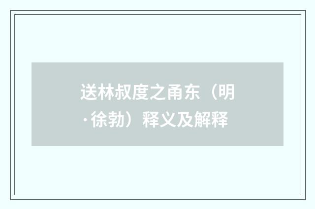 送林叔度之甬东（明·徐勃）释义及解释
