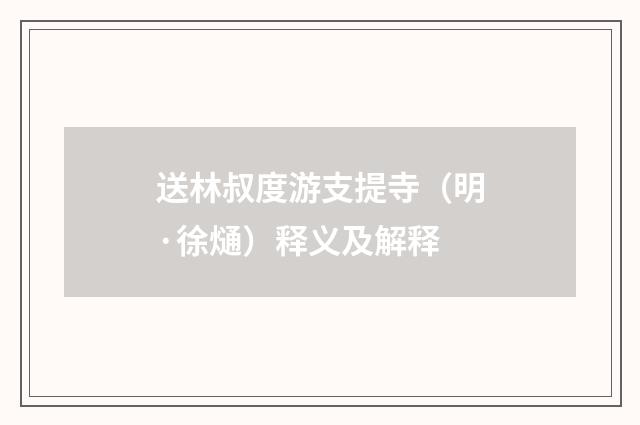 送林叔度游支提寺（明·徐熥）释义及解释