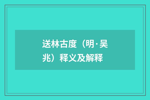 送林古度（明·吴兆）释义及解释