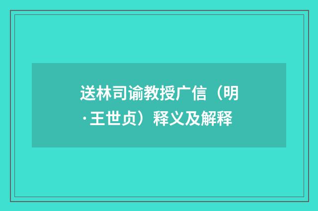 送林司谕教授广信（明·王世贞）释义及解释