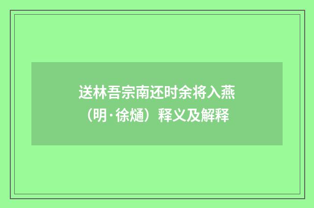 送林吾宗南还时余将入燕（明·徐熥）释义及解释