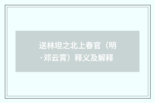 送林坦之北上春官（明·邓云霄）释义及解释