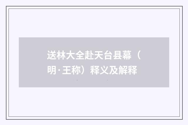 送林大全赴天台县幕（明·王称）释义及解释