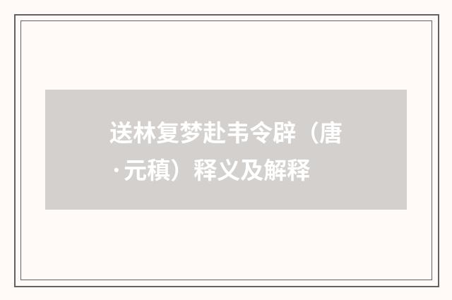送林复梦赴韦令辟（唐·元稹）释义及解释