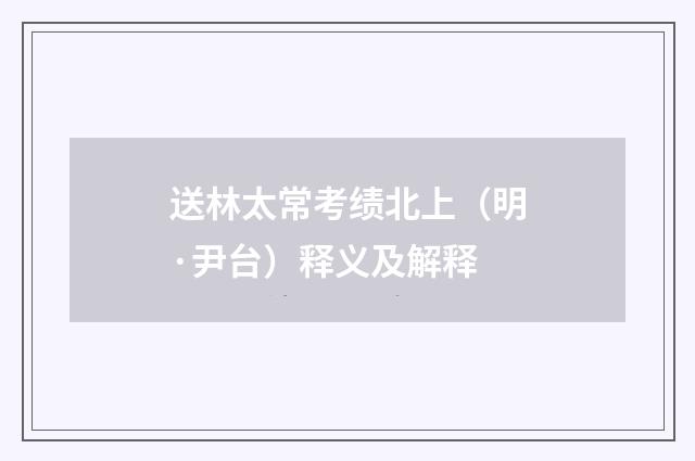送林太常考绩北上（明·尹台）释义及解释