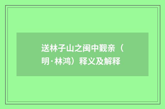 送林子山之闽中觐亲（明·林鸿）释义及解释