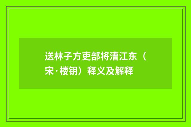 送林子方吏部将漕江东（宋·楼钥）释义及解释