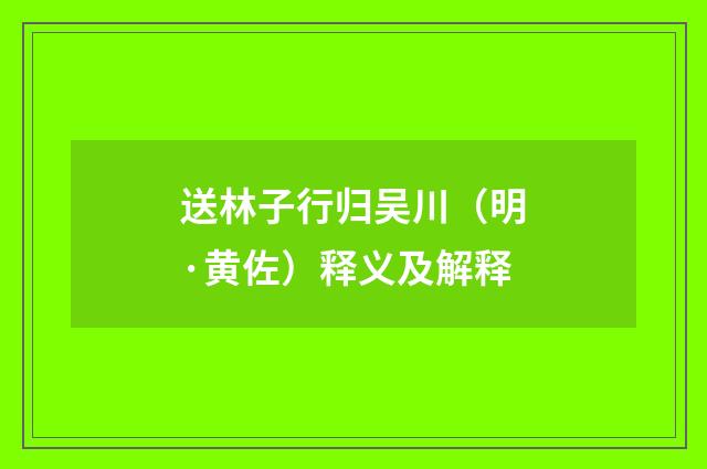 送林子行归吴川（明·黄佐）释义及解释
