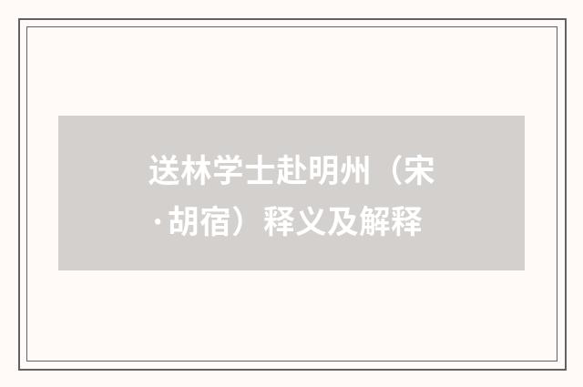 送林学士赴明州（宋·胡宿）释义及解释