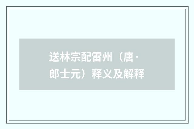 送林宗配雷州（唐·郎士元）释义及解释