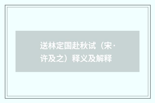 送林定国赴秋试（宋·许及之）释义及解释