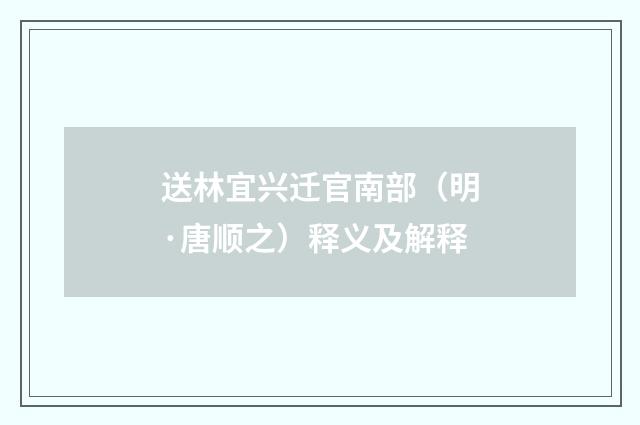 送林宜兴迁官南部（明·唐顺之）释义及解释