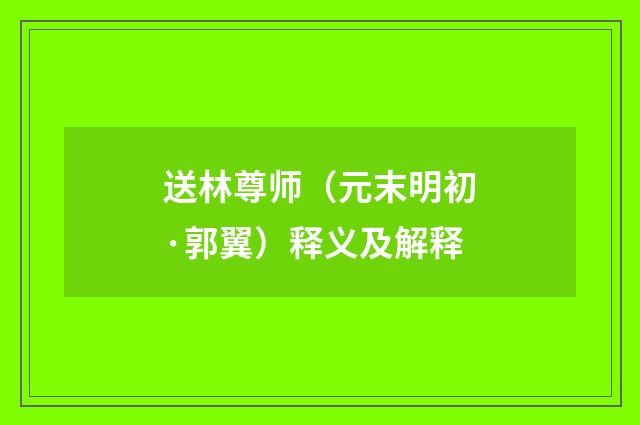 送林尊师（元末明初·郭翼）释义及解释