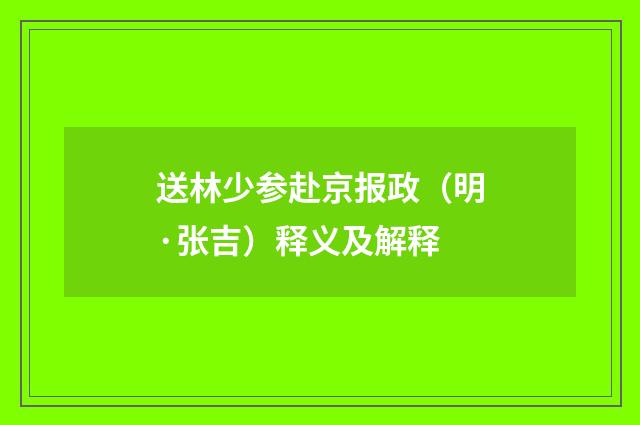 送林少参赴京报政（明·张吉）释义及解释