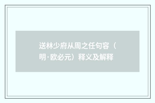送林少府从周之任句容（明·欧必元）释义及解释