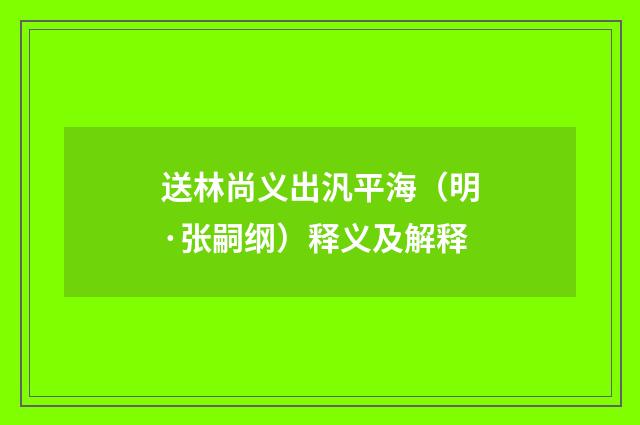 送林尚义出汎平海（明·张嗣纲）释义及解释