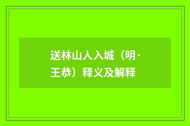 送林山人入城（明·王恭）释义及解释