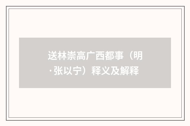 送林崇高广西都事（明·张以宁）释义及解释