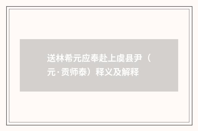 送林希元应奉赴上虞县尹（元·贡师泰）释义及解释