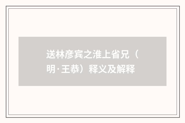 送林彦宾之淮上省兄（明·王恭）释义及解释