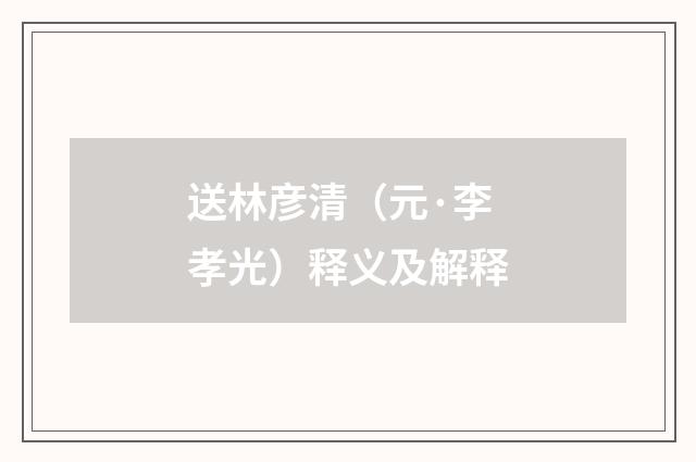 送林彦清（元·李孝光）释义及解释