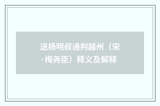 送杨明叔通判越州（宋·梅尧臣）释义及解释