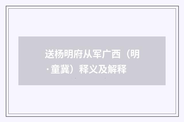送杨明府从军广西（明·童冀）释义及解释