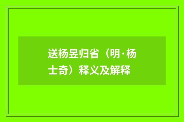 送杨昱归省（明·杨士奇）释义及解释
