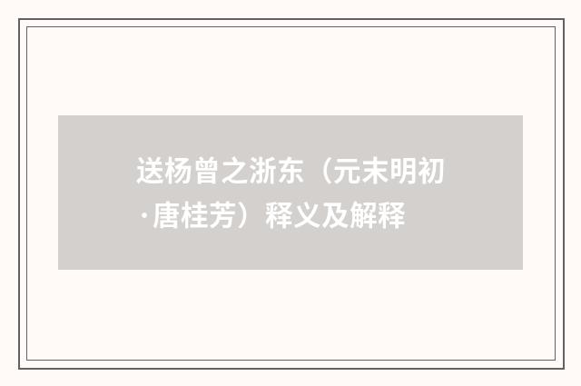 送杨曾之浙东（元末明初·唐桂芳）释义及解释