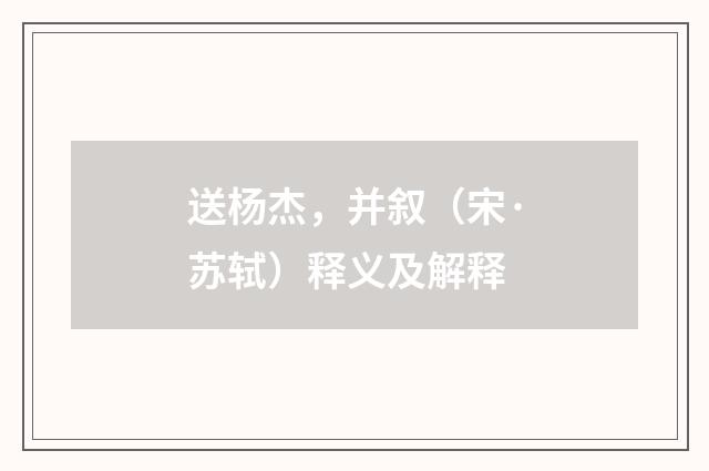 送杨杰，并叙（宋·苏轼）释义及解释