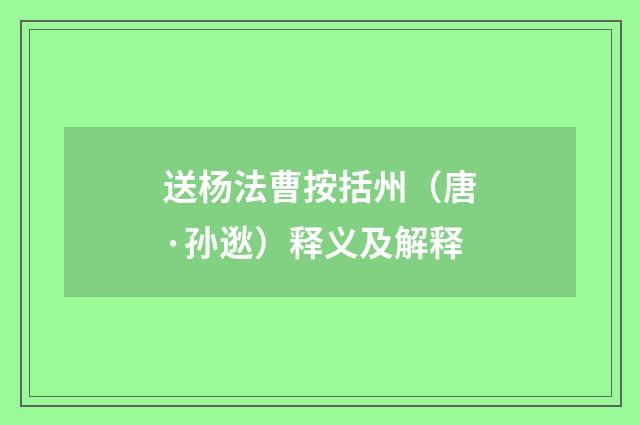 送杨法曹按括州（唐·孙逖）释义及解释