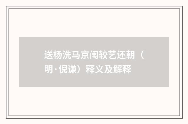 送杨洗马京闱较艺还朝（明·倪谦）释义及解释