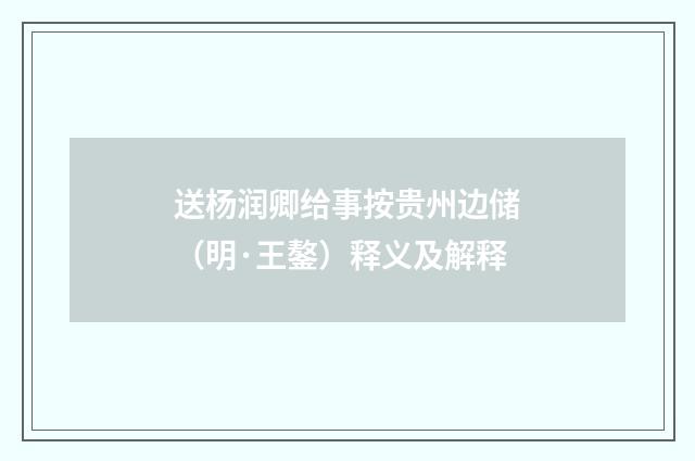 送杨润卿给事按贵州边储（明·王鏊）释义及解释