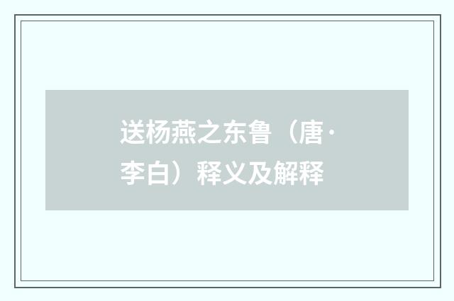 送杨燕之东鲁（唐·李白）释义及解释