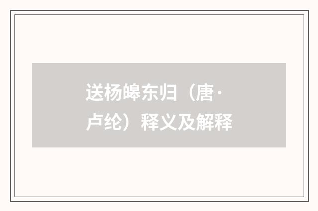 送杨皞东归（唐·卢纶）释义及解释