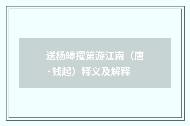 送杨皞擢第游江南（唐·钱起）释义及解释