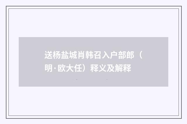 送杨盐城肖韩召入户部郎（明·欧大任）释义及解释