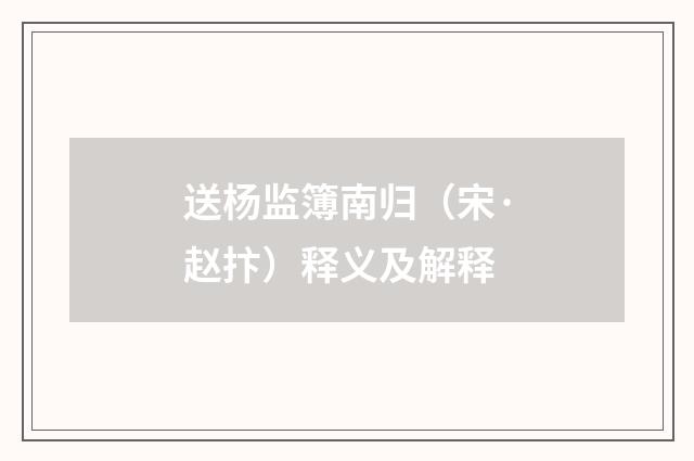 送杨监簿南归（宋·赵抃）释义及解释