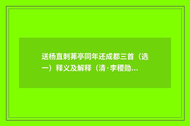 送杨直刺茀亭同年还成都三首（选一）释义及解释（清·李稷勋）释义及解释