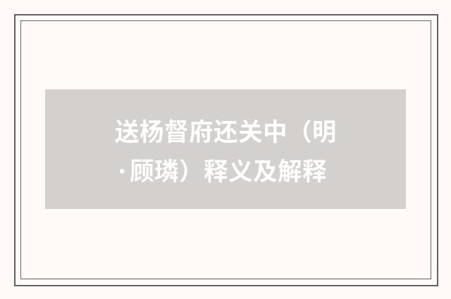 送杨督府还关中（明·顾璘）释义及解释