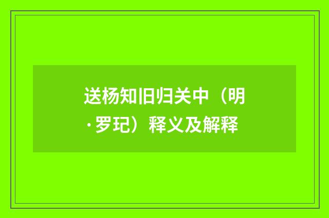 送杨知旧归关中（明·罗玘）释义及解释