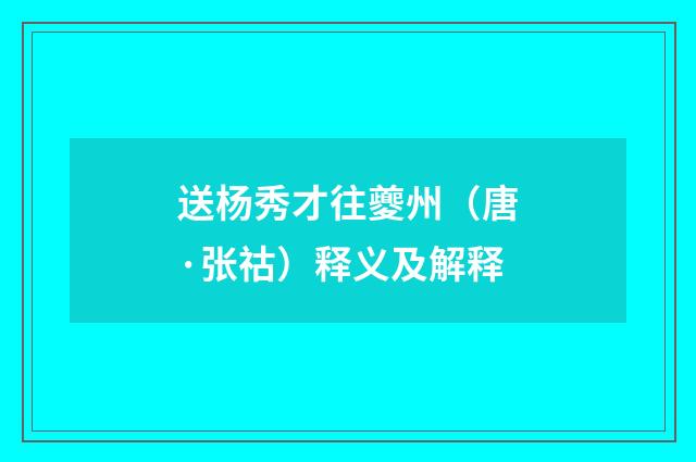 送杨秀才往夔州（唐·张祜）释义及解释