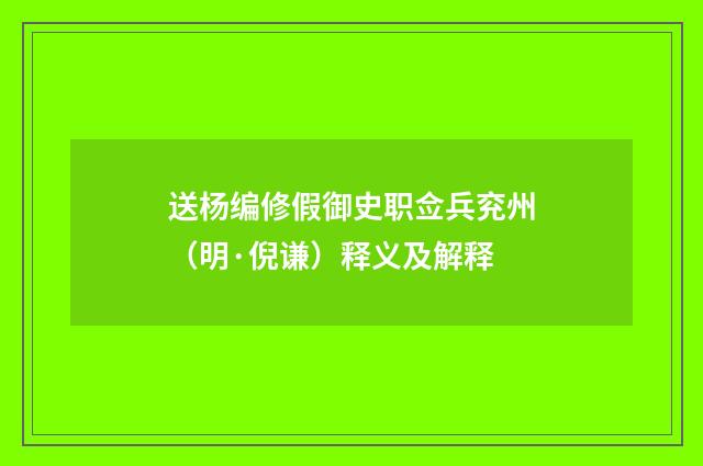 送杨编修假御史职佥兵兖州（明·倪谦）释义及解释